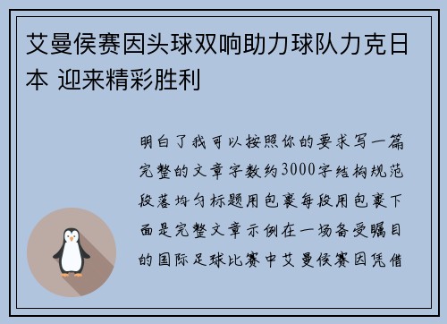 艾曼侯赛因头球双响助力球队力克日本 迎来精彩胜利