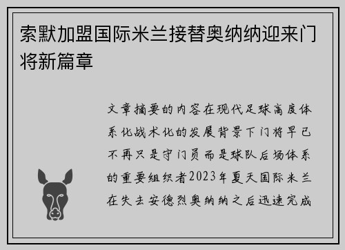 索默加盟国际米兰接替奥纳纳迎来门将新篇章
