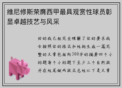 维尼修斯荣膺西甲最具观赏性球员彰显卓越技艺与风采