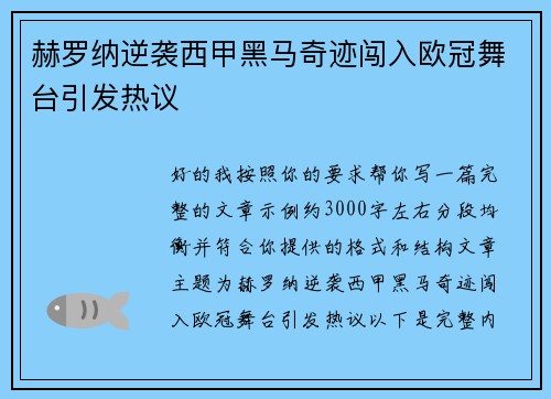 赫罗纳逆袭西甲黑马奇迹闯入欧冠舞台引发热议