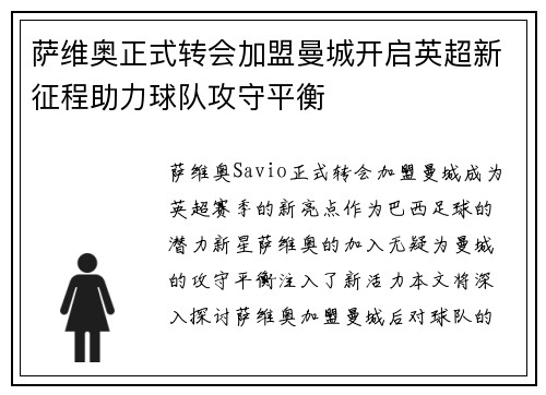 萨维奥正式转会加盟曼城开启英超新征程助力球队攻守平衡