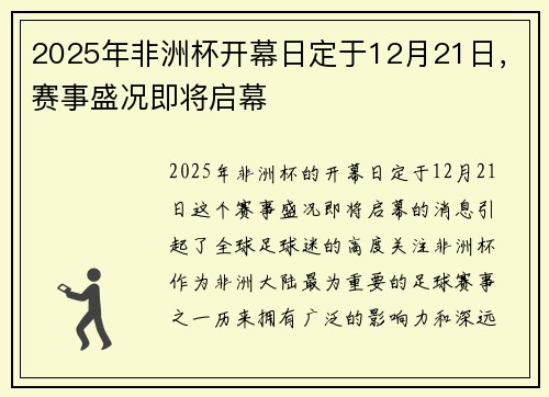 2025年非洲杯开幕日定于12月21日，赛事盛况即将启幕