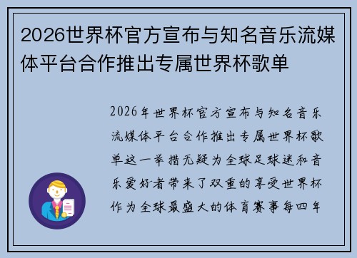 2026世界杯官方宣布与知名音乐流媒体平台合作推出专属世界杯歌单
