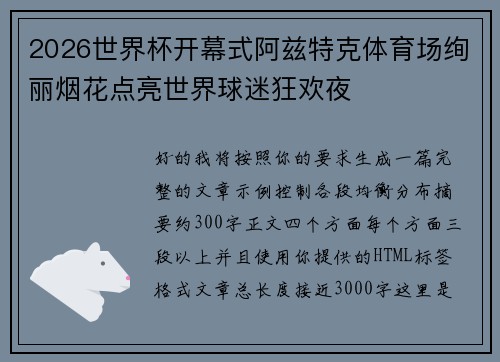 2026世界杯开幕式阿兹特克体育场绚丽烟花点亮世界球迷狂欢夜