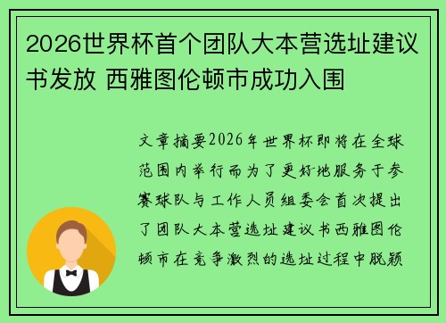 2026世界杯首个团队大本营选址建议书发放 西雅图伦顿市成功入围