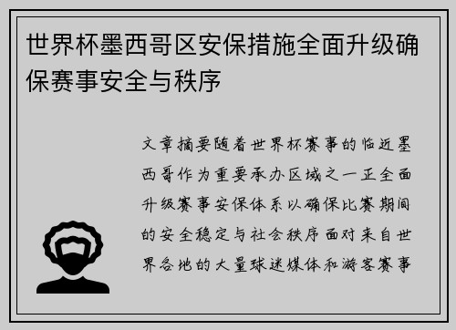 世界杯墨西哥区安保措施全面升级确保赛事安全与秩序