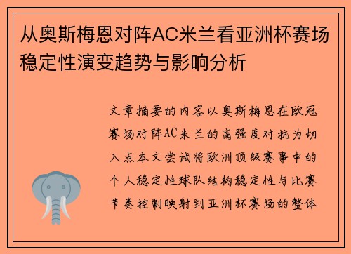 从奥斯梅恩对阵AC米兰看亚洲杯赛场稳定性演变趋势与影响分析