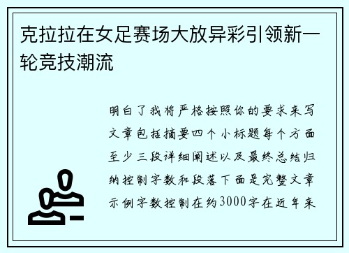 克拉拉在女足赛场大放异彩引领新一轮竞技潮流