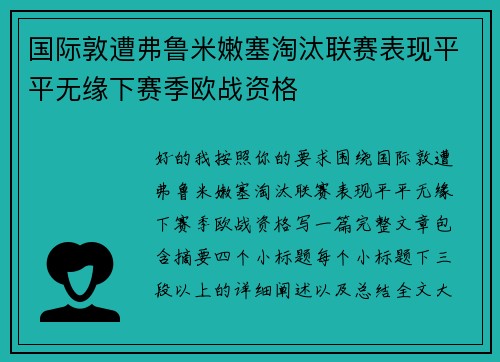 国际敦遭弗鲁米嫩塞淘汰联赛表现平平无缘下赛季欧战资格