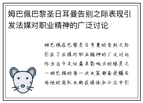 姆巴佩巴黎圣日耳曼告别之际表现引发法媒对职业精神的广泛讨论