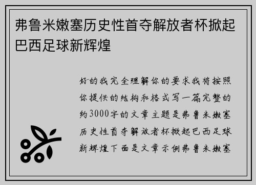 弗鲁米嫩塞历史性首夺解放者杯掀起巴西足球新辉煌