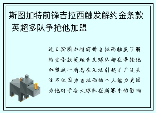 斯图加特前锋吉拉西触发解约金条款 英超多队争抢他加盟