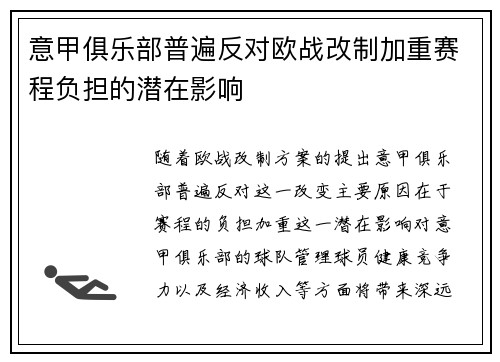 意甲俱乐部普遍反对欧战改制加重赛程负担的潜在影响