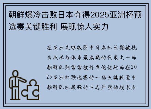朝鲜爆冷击败日本夺得2025亚洲杯预选赛关键胜利 展现惊人实力