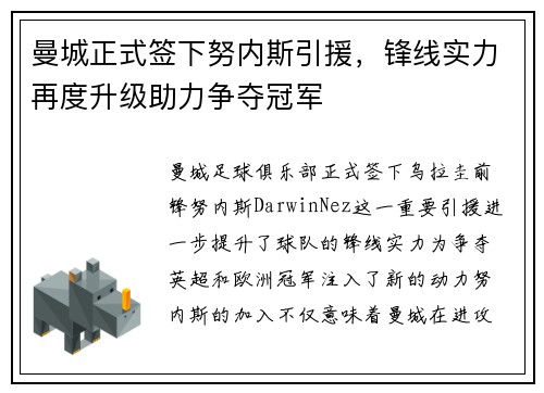 曼城正式签下努内斯引援，锋线实力再度升级助力争夺冠军