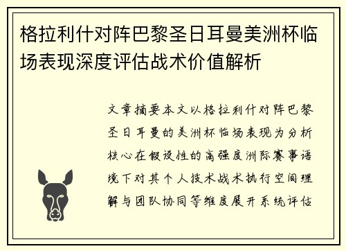 格拉利什对阵巴黎圣日耳曼美洲杯临场表现深度评估战术价值解析