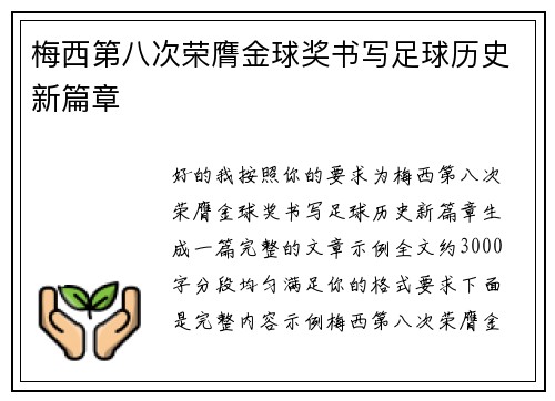 梅西第八次荣膺金球奖书写足球历史新篇章