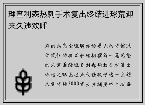 理查利森热刺手术复出终结进球荒迎来久违欢呼
