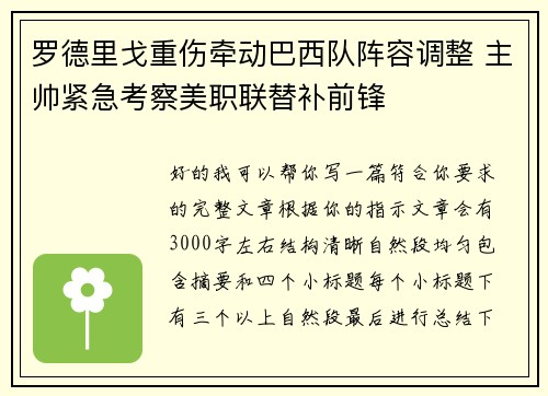 罗德里戈重伤牵动巴西队阵容调整 主帅紧急考察美职联替补前锋