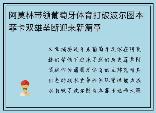 阿莫林带领葡萄牙体育打破波尔图本菲卡双雄垄断迎来新篇章