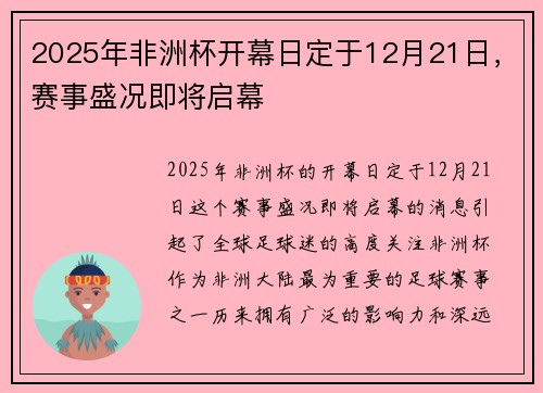 2025年非洲杯开幕日定于12月21日，赛事盛况即将启幕