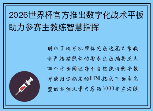 2026世界杯官方推出数字化战术平板助力参赛主教练智慧指挥