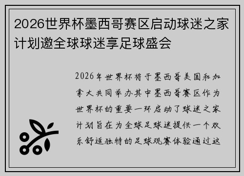2026世界杯墨西哥赛区启动球迷之家计划邀全球球迷享足球盛会