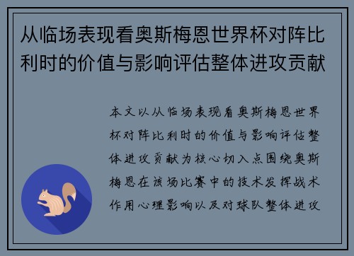 从临场表现看奥斯梅恩世界杯对阵比利时的价值与影响评估整体进攻贡献