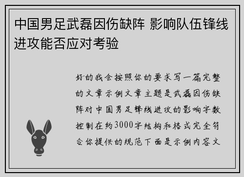 中国男足武磊因伤缺阵 影响队伍锋线进攻能否应对考验