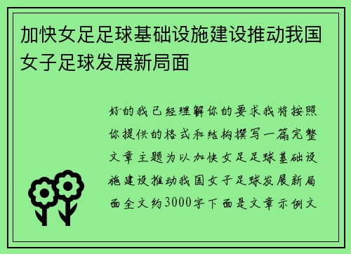 加快女足足球基础设施建设推动我国女子足球发展新局面