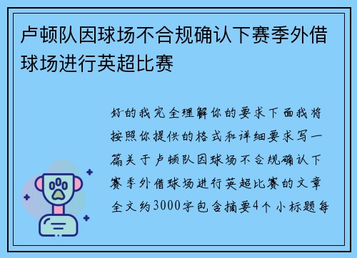 卢顿队因球场不合规确认下赛季外借球场进行英超比赛