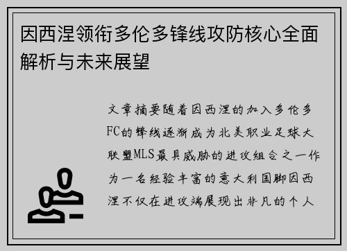 因西涅领衔多伦多锋线攻防核心全面解析与未来展望