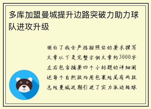 多库加盟曼城提升边路突破力助力球队进攻升级