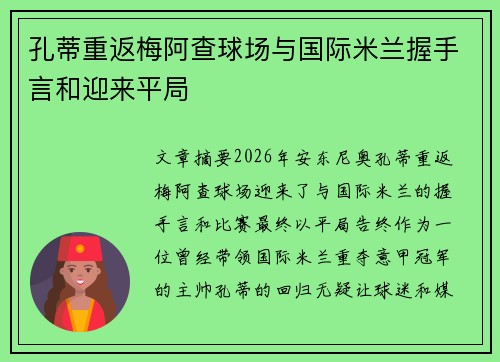 孔蒂重返梅阿查球场与国际米兰握手言和迎来平局