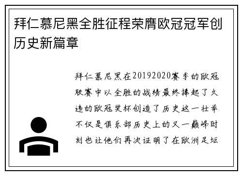 拜仁慕尼黑全胜征程荣膺欧冠冠军创历史新篇章