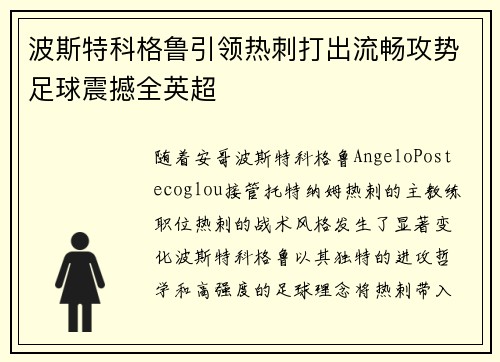 波斯特科格鲁引领热刺打出流畅攻势足球震撼全英超