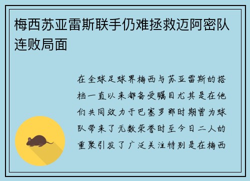 梅西苏亚雷斯联手仍难拯救迈阿密队连败局面
