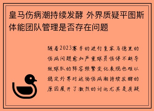 皇马伤病潮持续发酵 外界质疑平图斯体能团队管理是否存在问题