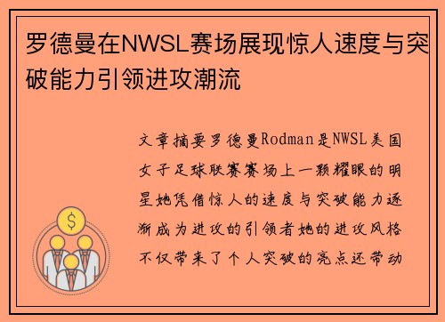 罗德曼在NWSL赛场展现惊人速度与突破能力引领进攻潮流