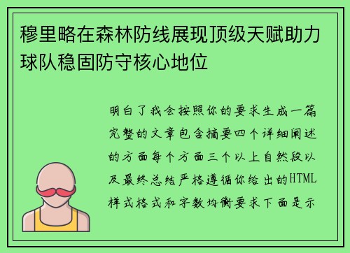 穆里略在森林防线展现顶级天赋助力球队稳固防守核心地位