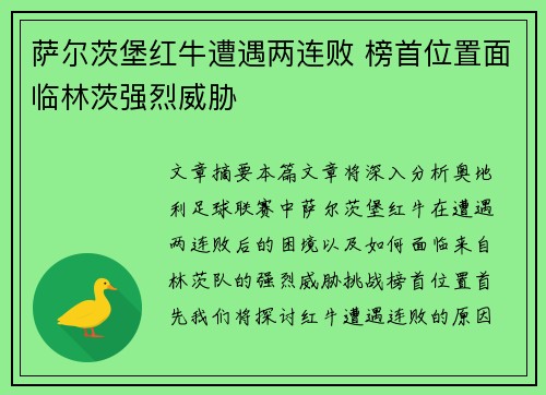 萨尔茨堡红牛遭遇两连败 榜首位置面临林茨强烈威胁