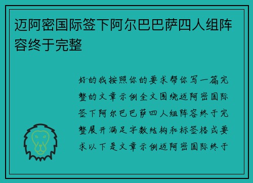 迈阿密国际签下阿尔巴巴萨四人组阵容终于完整