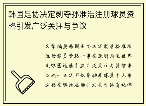 韩国足协决定剥夺孙准浩注册球员资格引发广泛关注与争议