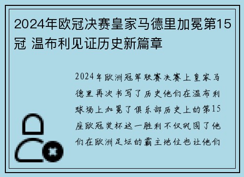 2024年欧冠决赛皇家马德里加冕第15冠 温布利见证历史新篇章