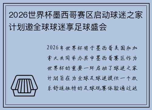2026世界杯墨西哥赛区启动球迷之家计划邀全球球迷享足球盛会