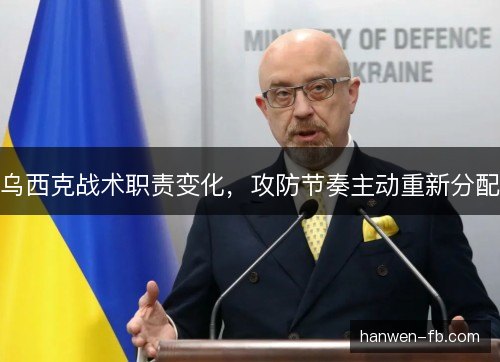 乌西克战术职责变化，攻防节奏主动重新分配