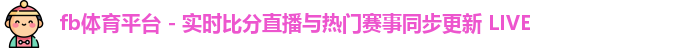 fb体育平台